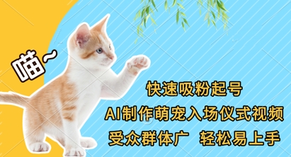 快速吸粉起号，AI制作萌宠入场仪式视频，受众群体广，轻松易上手-梦清网创
