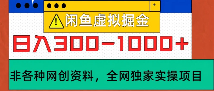 闲鱼虚拟，日入300-1000+实操落地项目-梦清网创