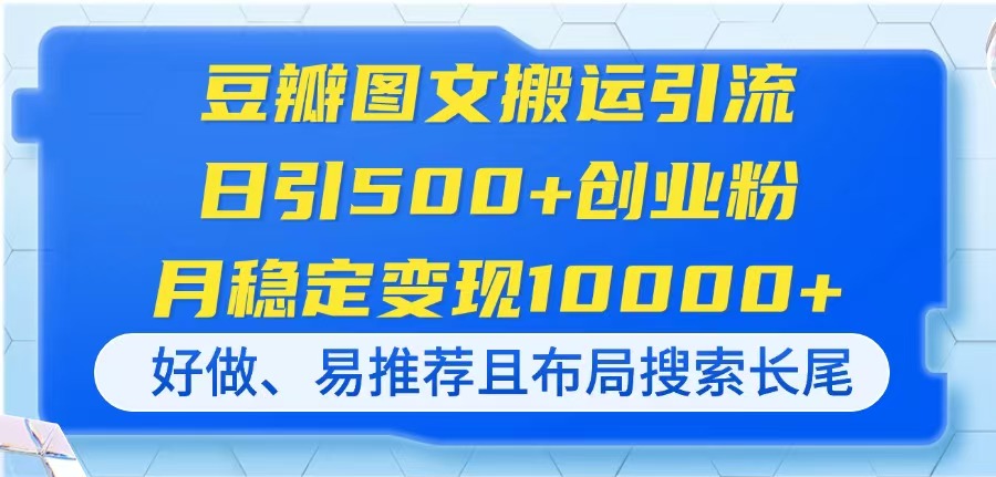 豆瓣图文搬运引流，日引500+创业粉，月稳定变现10000+，好做、易推荐且…-梦清网创