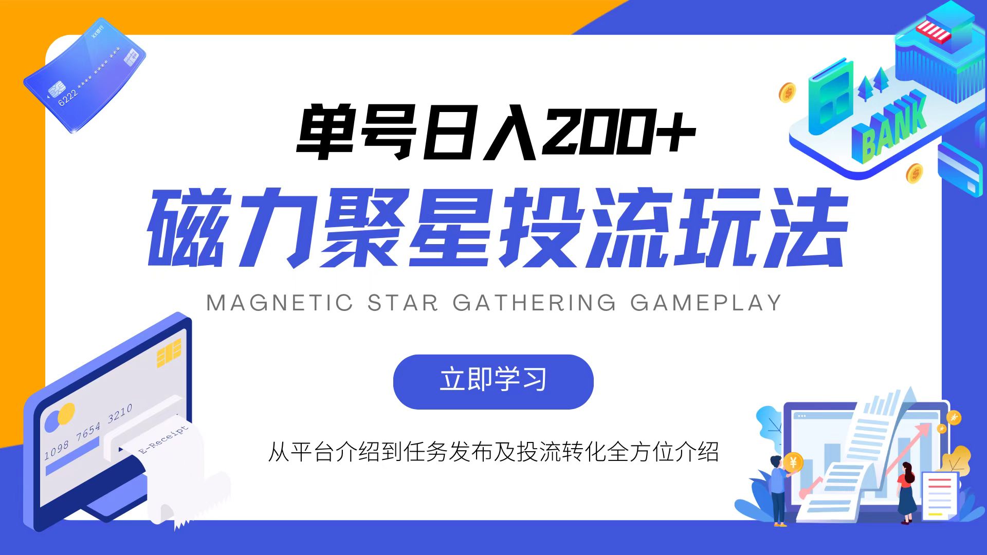磁力聚星投流玩法，简单操作，全年可做-梦清网创