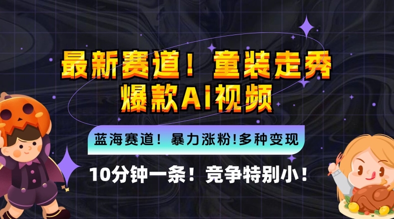 10分钟一条童装走秀爆款Ai视频，小白轻松上手，新蓝海赛道【揭秘】-梦清网创