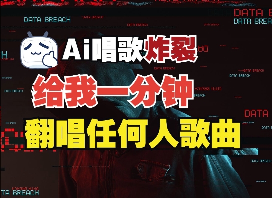 3分钟素材克隆完美音色，吊打市面所有同类软件，可翻唱，可实时语音，完全免费-梦清网创