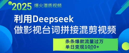 利用Deepseek做影视台词拼接混剪视频，条条爆款流量过W，单日变现多张-梦清网创