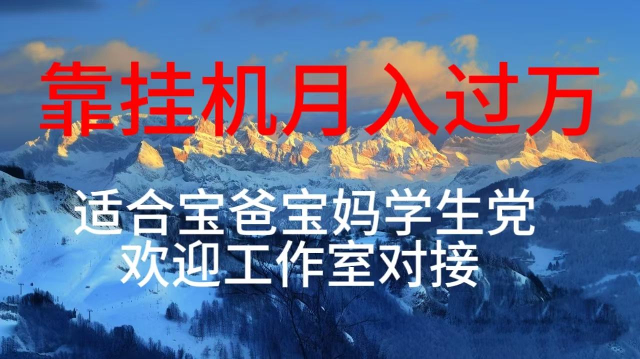每天躺着日入几百挂机项目，适合宝爸宝妈学生党工作室对接-梦清网创