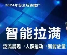 七层老徐·2024引力魔方人群智能拉满+无界推广高阶，自创全店动销玩法(更新6月)-梦清网创