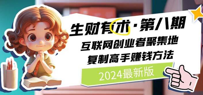 生财有术第八期：复制高手赚钱方法 月入N万各种方法复盘(更新到20240606)-梦清网创