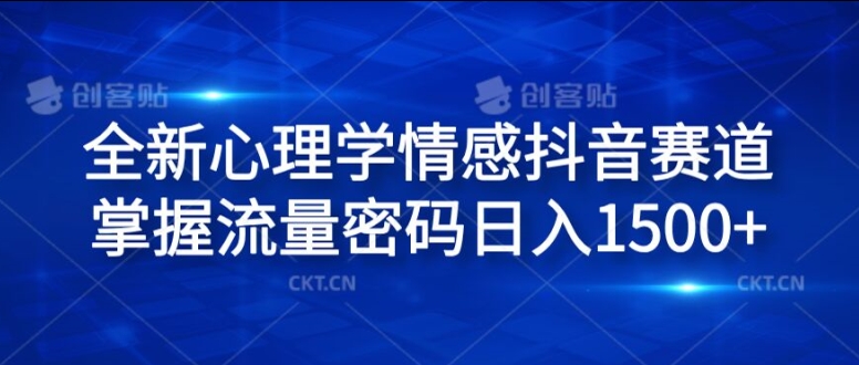 全新心理学情感抖音赛道，掌握流量密码日入1.5k【揭秘】-梦清网创