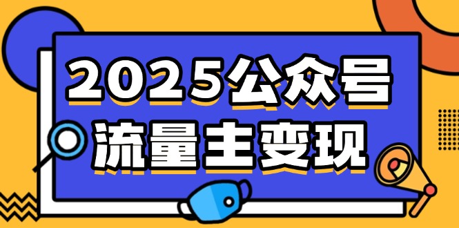 2025公众号流量主变现，0成本启动，AI产文，小绿书搬砖全攻略！-梦清网创