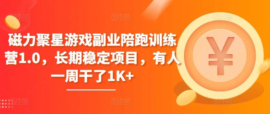 磁力聚星游戏副业陪跑训练营1.0，长期稳定项目，有人一周干了1K+-梦清网创