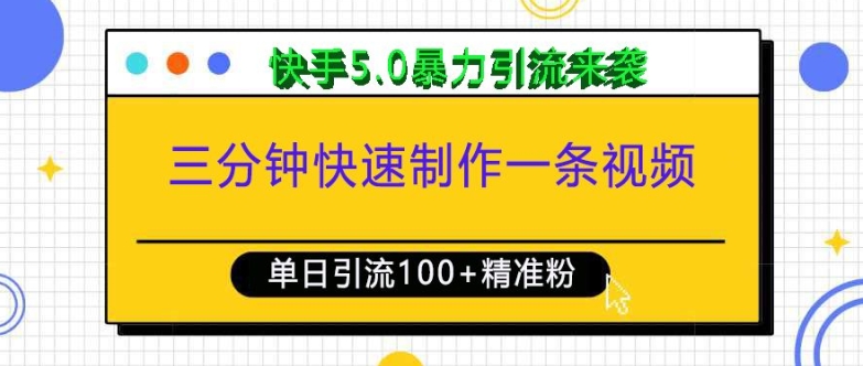 三分钟快速制作一条视频，单日引流100+精准创业粉，快手5.0暴力引流玩法来袭-梦清网创