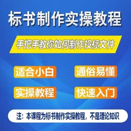 标书制作实操教程，手把手教你如何制作授标文件，零基础一周学会制作标书-梦清网创
