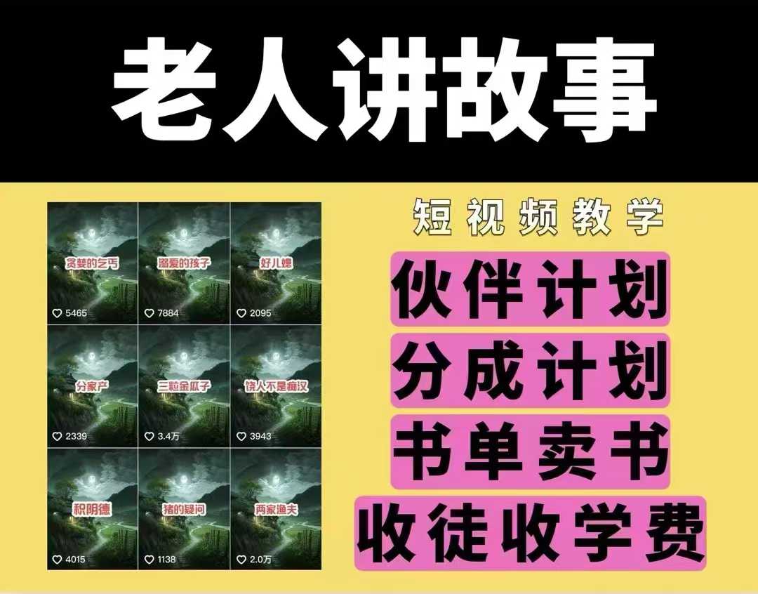 老人讲故事视频教学，民间故事短视频，课程+素材，可做伙伴计划、分成计划，书单卖书、收徒等-梦清网创