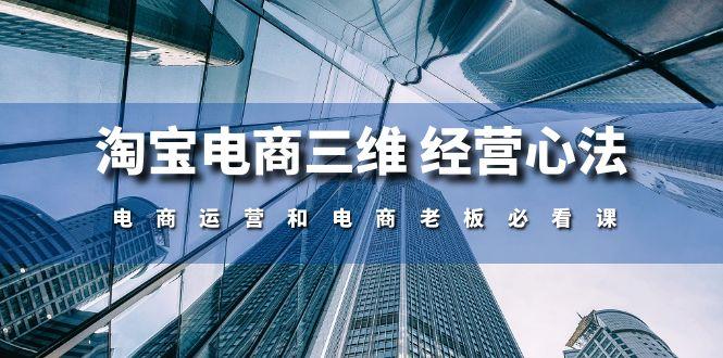 淘宝电商三维 经营心法：电商运营和电商老板必看课(59节课-梦清网创