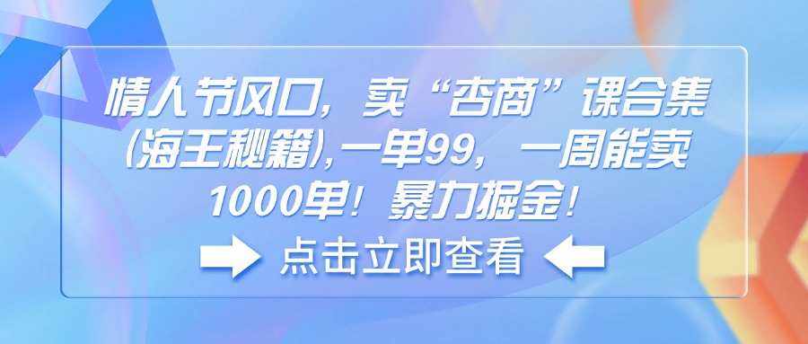 情人节风口，卖“杏商”课合集(海王秘籍-梦清网创