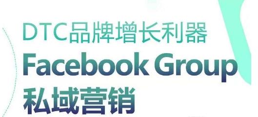 DTC品牌增长利器：Facebook Group私域营销策略-梦清网创
