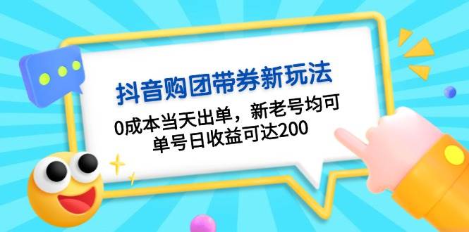 抖音购团带券，0成本当天出单，新老号均可，单号日收益可达200-梦清网创