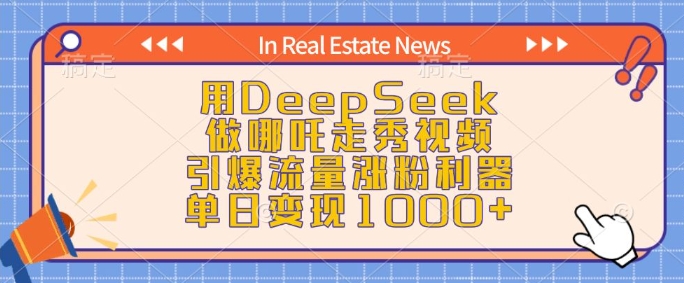 用DeepSeek做哪吒走秀视频，引爆流量涨粉利器，单日变现1k-梦清网创