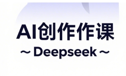 AI短视频创作与电商运营，解锁抖音广告分成，电商变现等运营秘籍-梦清网创