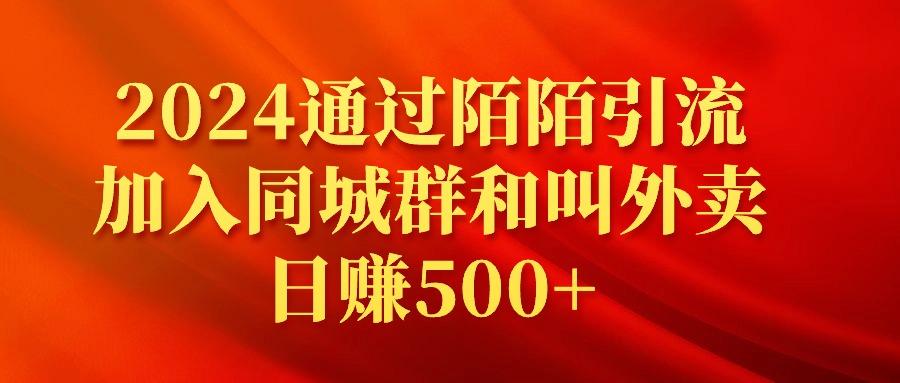 (9269期)2024通过陌陌引流加入同城群和叫外卖日赚500+-梦清网创