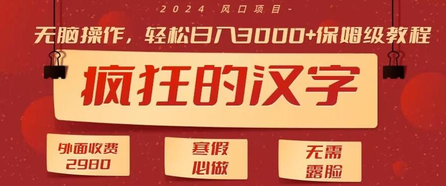 外面收费2980的，疯狂汉字游戏拉新，无脑操作，无需露脸，寒假必做(素材+教程+保姆级教学)-梦清网创