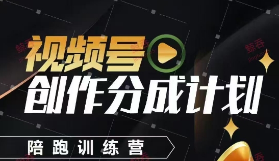 视频号创作分成计划陪跑训练营，手把手教会你如何制作视频，细水长流型项目-梦清网创