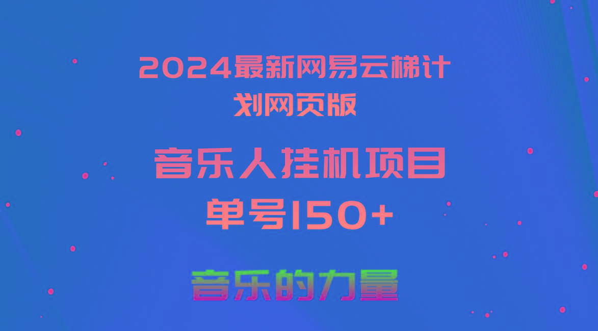 2024最新网易云梯计划网页版，单机日入150+，听歌月入5000+-梦清网创