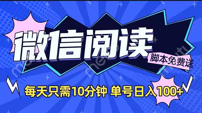 微信阅读2.0全自动，没有任何成本，日入100+，矩阵放大收益+-梦清网创
