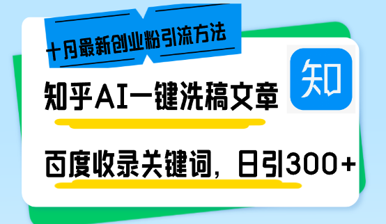 知乎AI一键洗稿日引300+创业粉十月最新方法，百度一键收录关键词，躺赚…-梦清网创