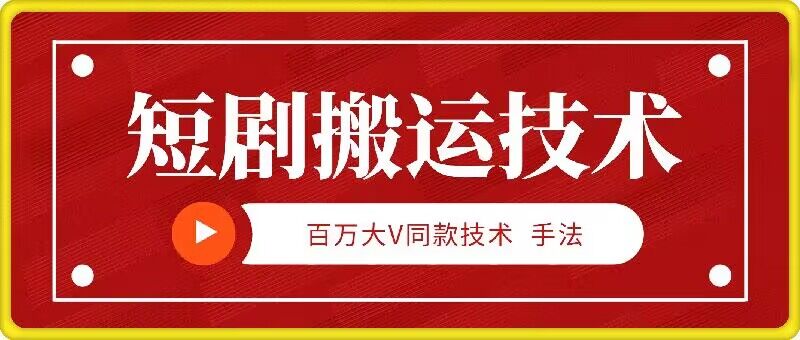 9月百万大V同款短剧搬运技术，稳定新技术，5分钟一个作品-梦清网创
