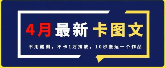 4月抖音最新卡图文，不用醒图，不卡1万播放，10秒搬运一个作品【揭秘】-梦清网创