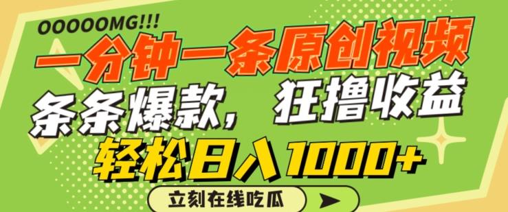 一分钟一条原创视频，蹭热点撸收益，条条爆款，狂撸各大平台，轻松日入1000+【揭秘】-梦清网创