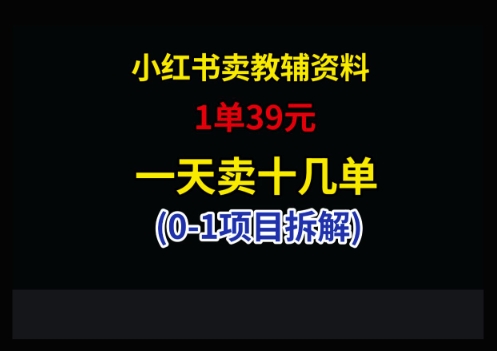 小红书卖小学教辅资料，1单39，1天十几单-梦清网创