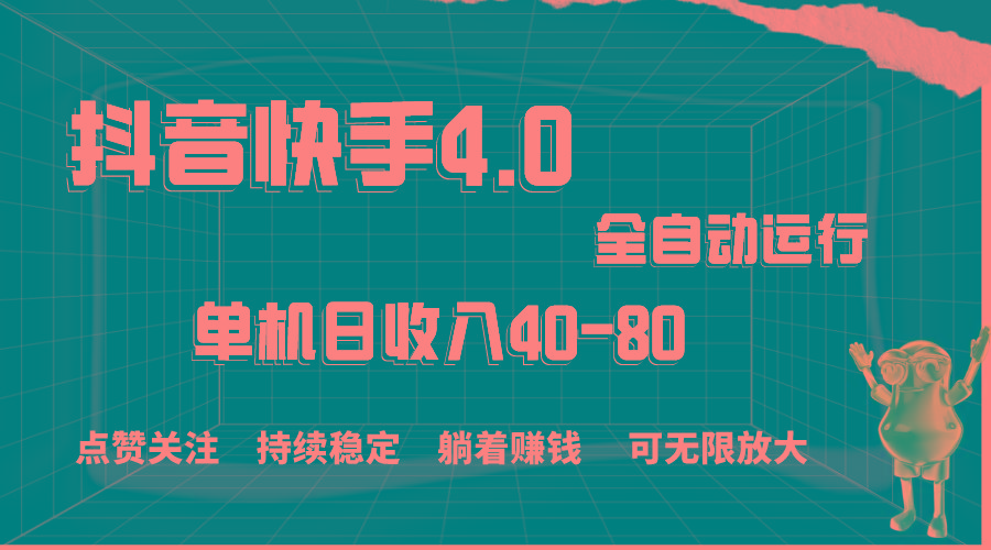 抖音快手全自动点赞关注，单机收益40-80，可无限放大操作，当日即可提…-梦清网创