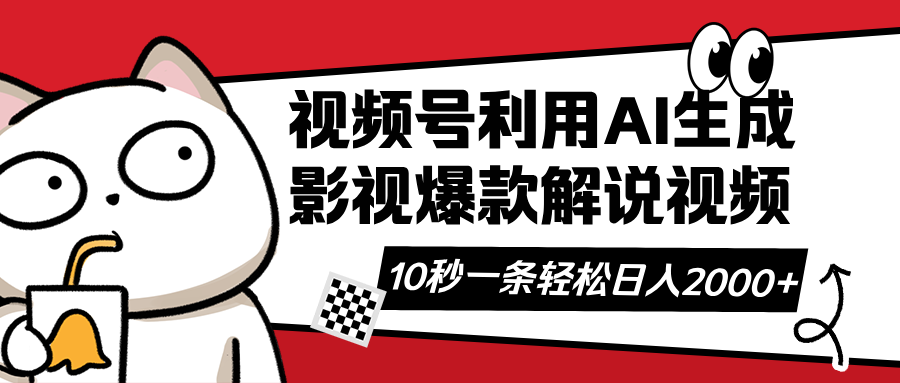 视频号AI解说视频，利用AI软件生成原创爆款影视解说视频，10秒钟一条，…-梦清网创