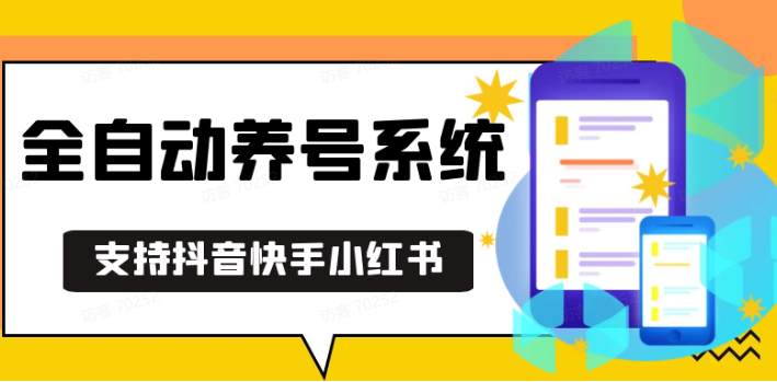 抖音快手小红书养号工具,安卓手机通用不限制数量,截流自热必备养号神器解放双手-梦清网创