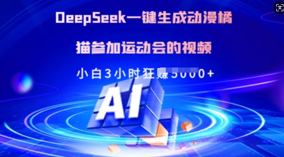 Deepseek一键生成动漫橘猫参加运动会的视频，小白3小时狂收多张-梦清网创