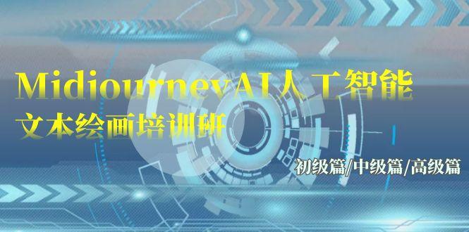(9549期)Midjourney-AI人工智能 文本绘画培训班：初级篇/中级篇/高级篇(17节)-梦清网创
