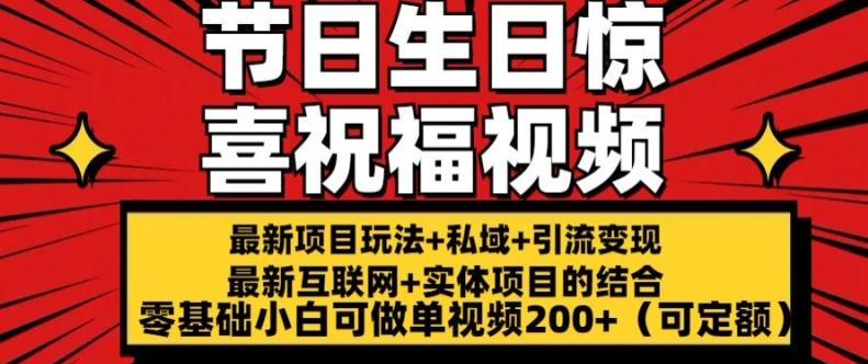 最新玩法可持久节日+生日惊喜视频的祝福零基础小白可做单视频200+(可定额)【揭秘】-梦清网创