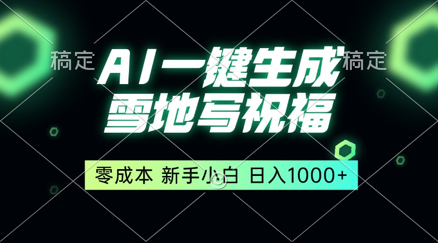 一键生成雪地写祝福，零成本，新人小白秒上手，轻松日入1000+-梦清网创