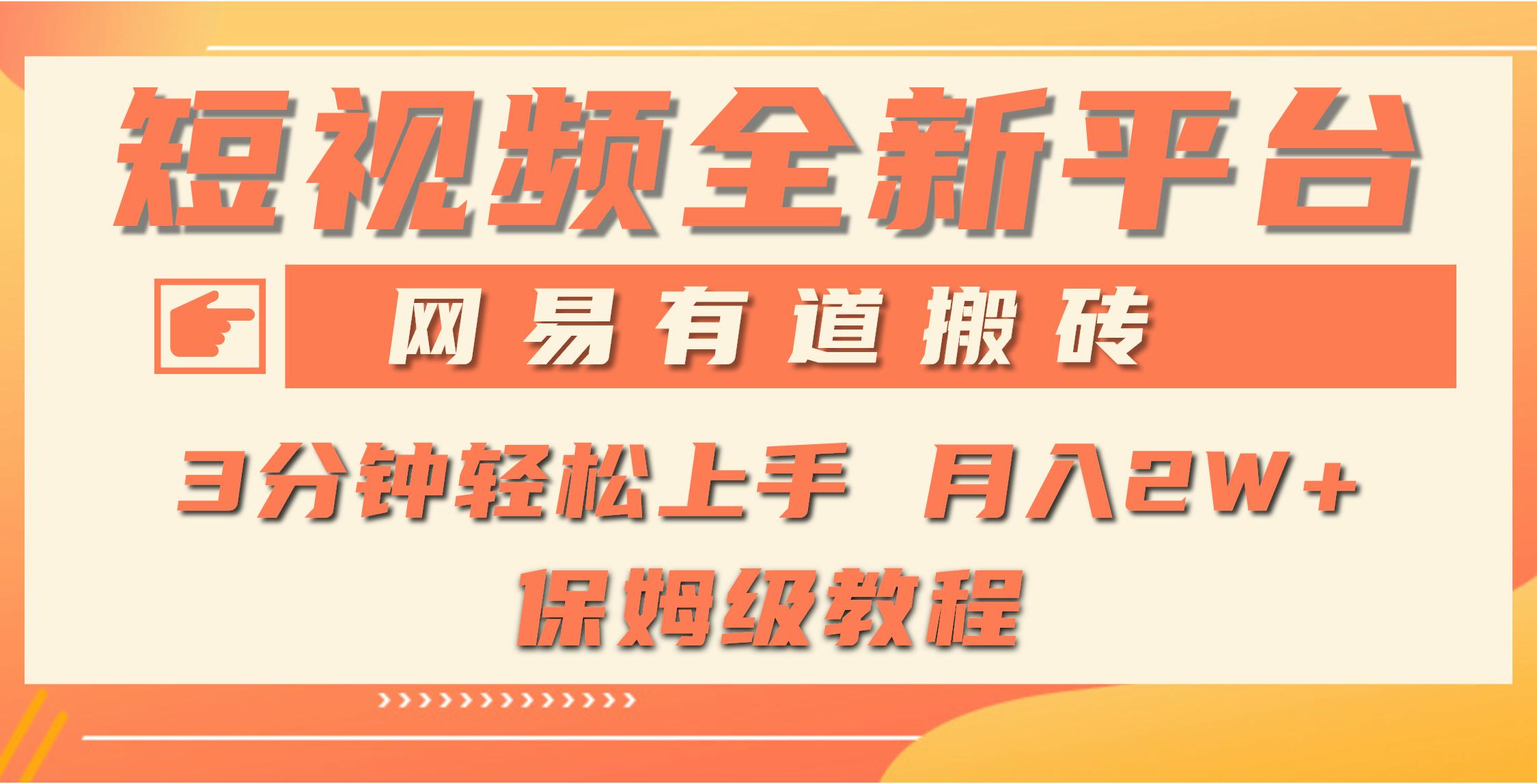 (9520期)全新短视频平台，网易有道搬砖，月入1W+，平台处于发展初期，正是入场最…-梦清网创