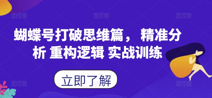 蝴蝶号打破思维篇， 精准分析 重构逻辑 实战训练-梦清网创