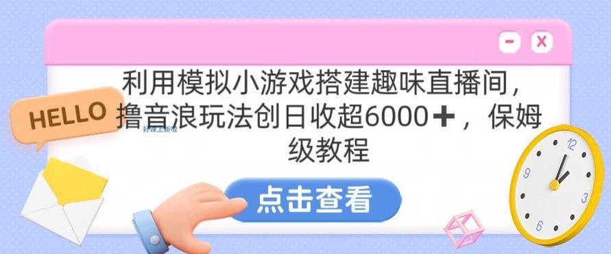 靠汤姆猫挂机小游戏日入3000+，全程指导，保姆式教程【揭秘】-梦清网创
