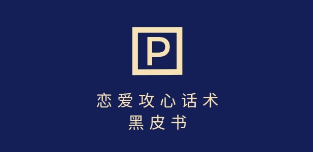 靠分手挽回话术，一条作品变现上千，不会聊天也能做，7天重启有效对话-梦清网创