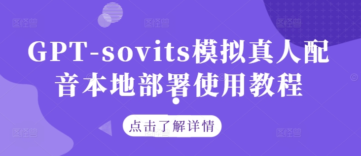 GPT-sovits模拟真人配音本地部署使用教程-梦清网创