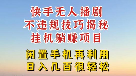 快手无人直播不违规技巧，真正躺赚的玩法，不封号不违规【揭秘】-梦清网创