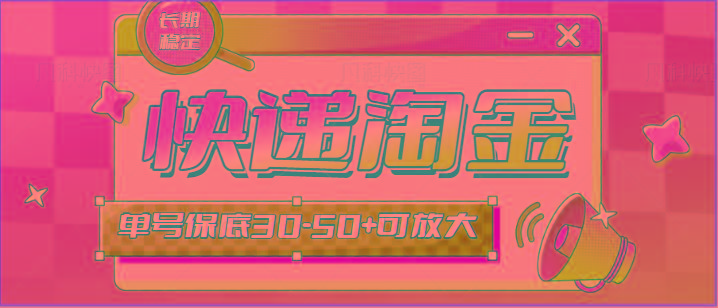 快递包裹回收淘金项目攻略，长期副业，单号保底30-50+可放大-梦清网创