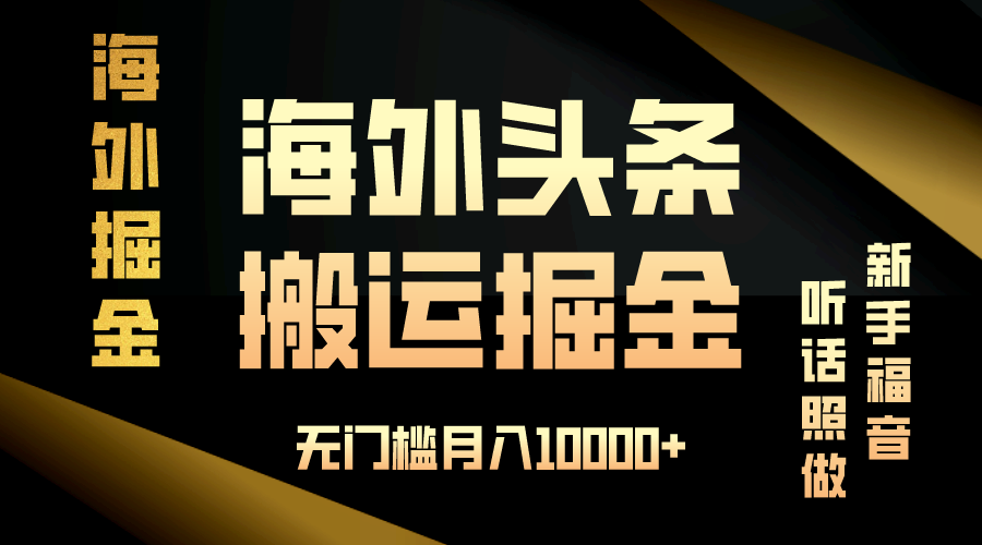 海外头条搬运发帖，新手福音，听话照做，无门槛月入10000+-梦清网创