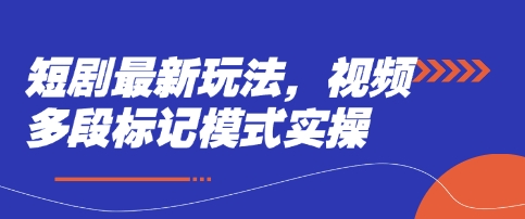 短剧最新玩法，视频多段标记模式实操-梦清网创