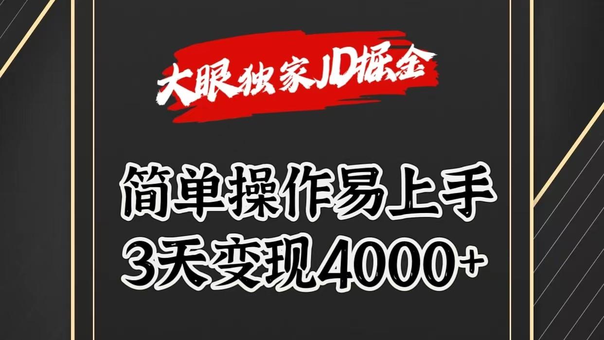 独家JD掘金，简单操作易上手，3天变现4000+-梦清网创