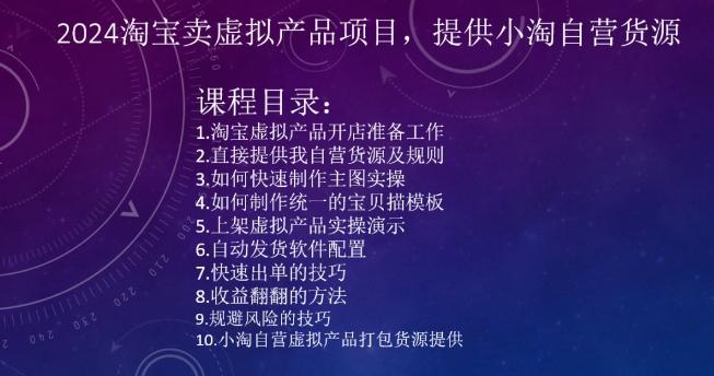 2024淘宝卖虚拟产品项目，提供小淘自营货源-梦清网创